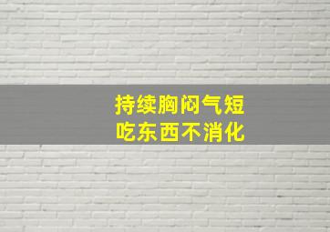 持续胸闷气短 吃东西不消化